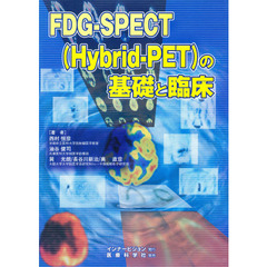 ＦＤＧ－ＳＰＥＣＴ（Ｈｙｂｒｉｄ－ＰＥＴ