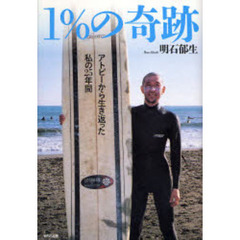 １％の奇跡　アトピーから生き返った私の２５年間