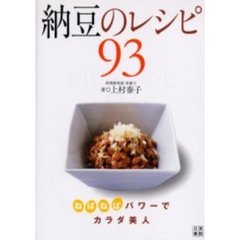 納豆のレシピ９３　ねばねばパワーでカラダ美人