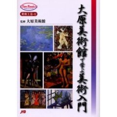 大原美術館で学ぶ美術入門