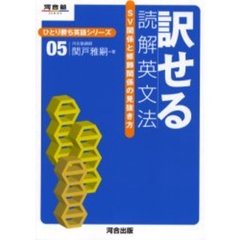 訳せる読解英文法　ＳＶ関係と修飾関係の見抜き方