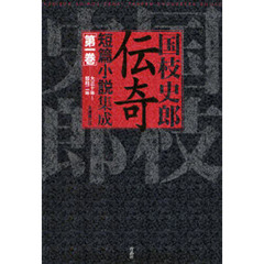 国枝史郎伝奇短篇小説集成　第１巻　大正十年～昭和二年