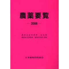 農薬要覧　２００６