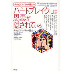 チャック・スペザーノ博士のハートブレイクには恩恵が隠されている