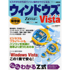 Ｚ式マスターウィンドウズＶｉｓｔａ　すらすらわかる、すぐ使える！　パソコンを快適に効率よく使うための本