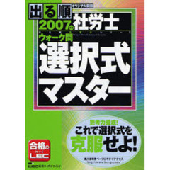 出る順社労士ウォーク問選択式マスター　２００７年版