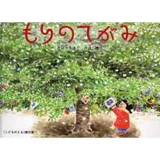もりのてがみ