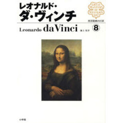 西洋絵画の巨匠　８　レオナルド・ダ・ヴィンチ