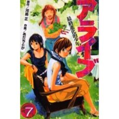 アライブ　最終進化的少年　　　７
