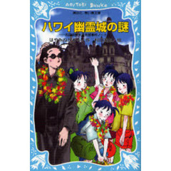 ハワイ幽霊城の謎