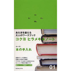 ヒラメキ◆ノート　０１　本の手入れ