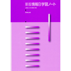 新版情報Ｂ学習ノート