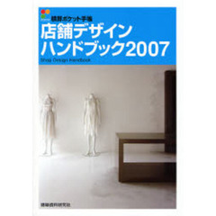 店舗デザインハンドブック　２００７