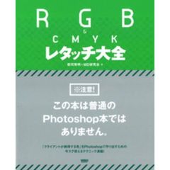 ＲＧＢ＆ＣＭＹＫレタッチ大全