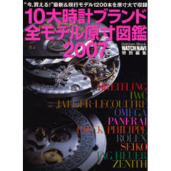 １０大時計ブランド全モデル原寸図鑑　２００７　１２００本を原寸大で収録！