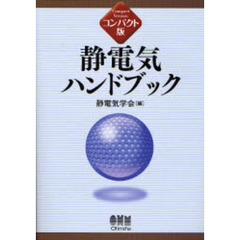 静電気ハンドブック　コンパクト版