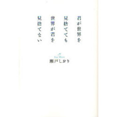 君が世界を見捨てても世界が君を見捨てない