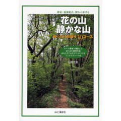 花の山静かな山ゆったり日帰り３９コース　新宿・池袋起点、駅から歩ける