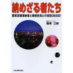 納めざる者たち　悪質高額滞納者と徴税吏員