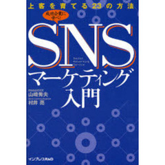 ＳＮＳマーケティング入門　上客を育てる２３の方法　成功企業に学べ！