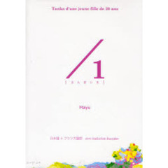 ／１　Ｔａｎｋａ　ｄ’ｕｎｅ　ｊｅｕｎｅ　ｆｉｌｌｅ　ｄｅ　２０　ａｎｓ　日本語＋フランス語訳