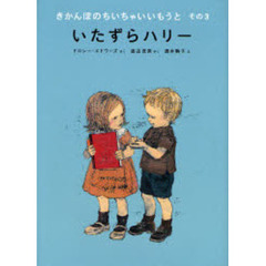 きかんぼのちいちゃいいもうと　その３　いたずらハリー