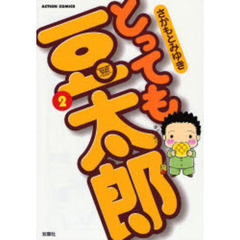 とっても豆太郎　　　２