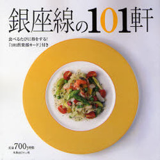 銀座線の１０１軒　美味しい店