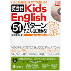 英会話Ｋｉｄｓ　Ｅｎｇｌｉｓｈ５１パターンで、こんなに話せる！　「子ども英語」はスゴク通じる！