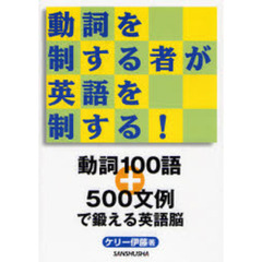 動詞を制する者が英語を制する!―動詞100語+500文例で鍛える英語脳