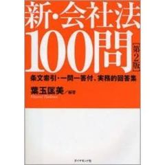 新・会社法１００問　条文索引・一問一答付、実務的回答集　第２版