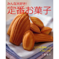 みんな大好き！定番お菓子　いつも美味しい、人気レシピ