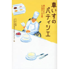 車いすのパティシエ