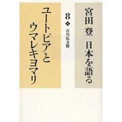 宮田登日本を語る　８　ユートピアとウマレキヨマリ