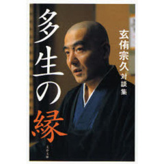 多生の縁　玄侑宗久対談集
