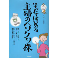 ネットではじめる主婦のヘソクリ株　損はしたくないけどちょっと得したい　貯金みたいにじっくり殖やす株式投資の始め方