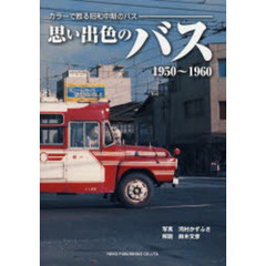 思い出色のバス　１９５０～１９６０　カラーで甦る昭和中期のバス