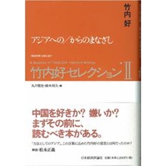 竹内好セレクション　２　アジアへの／からのまなざし