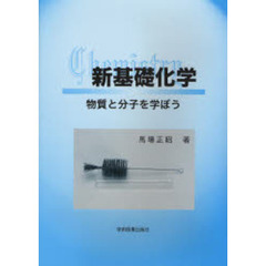 新基礎化学　物質と分子を学ぼう