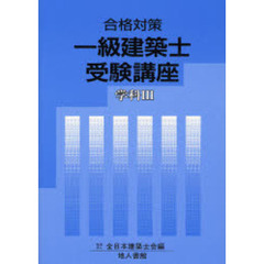 一級建築士受験講座　合格対策　学科３
