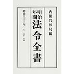 明治年間法令全書　第３３巻－１　オンデマンド版　明治３３年　１