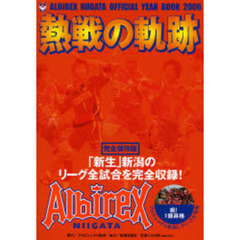 熱戦の軌跡　ＡＬＢＩＲＥＸ　ＮＩＩＧＡＴＡ　ＯＦＦＩＣＩＡＬ　ＹＥＡＲ　ＢＯＯＫ　２００６
