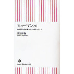 ヒューマン２．０　ｗｅｂ新時代の働き方（かもしれない）
