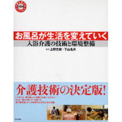 お風呂が生活を変えていく　入浴介護の技術と環境整備