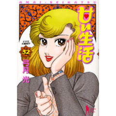 甘い生活　３２