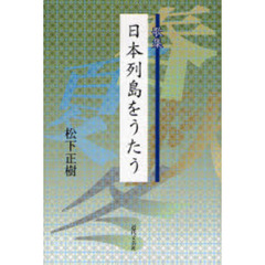 日本列島をうたう　歌集