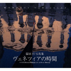 ヴェネツィアの時間　篠田烈写真集
