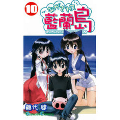 ながされて藍蘭島　１０