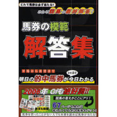 馬券の模範解答集　これで馬券は必ず当たる