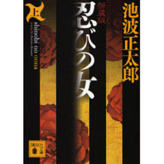 忍びの女　上　新装版
